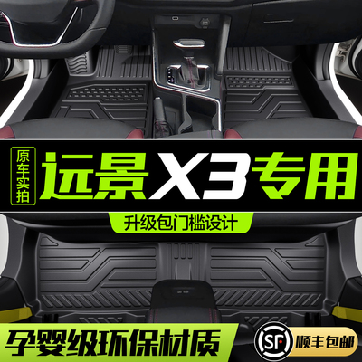 吉利远景X3汽车脚垫全包围包门槛