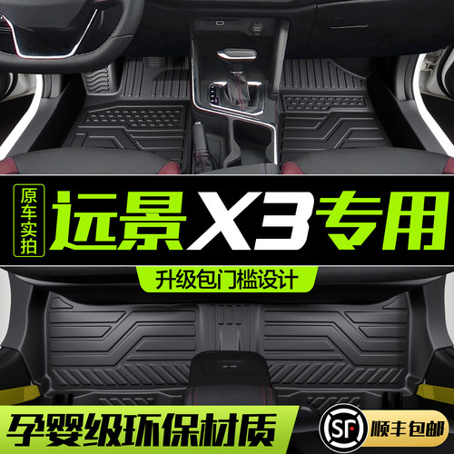 吉利远景X3汽车脚垫全包围包门槛