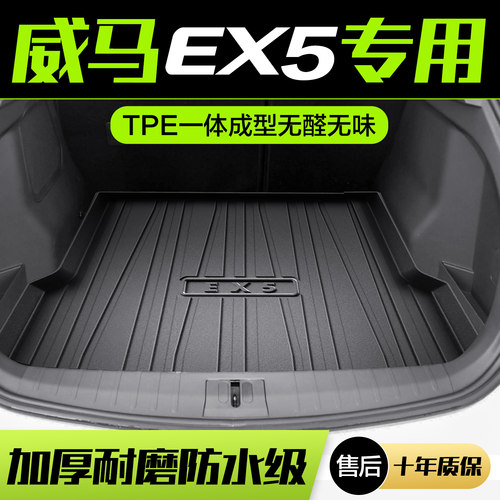 【官方正品】威马EX5TPE后备箱垫