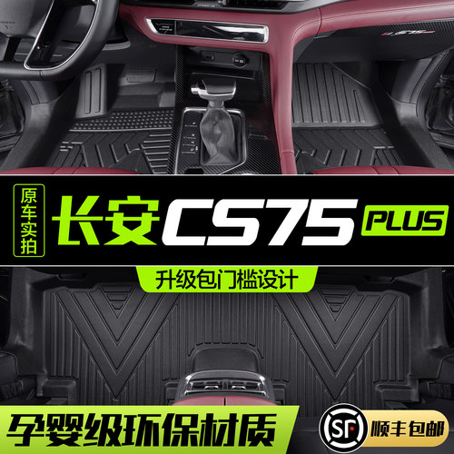 【官方正品】长安CS75PLUS脚垫