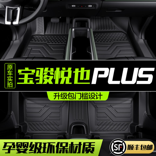 【官方正品】宝骏悦也PLUS脚垫