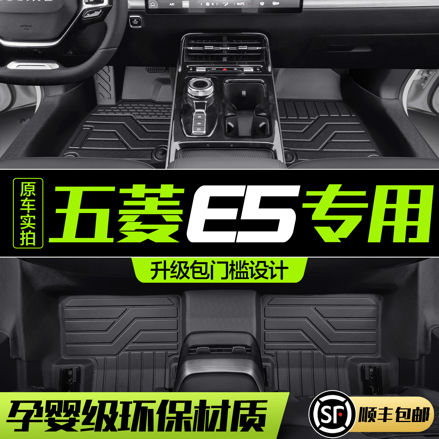 【官方正品】五菱E5TPE脚垫