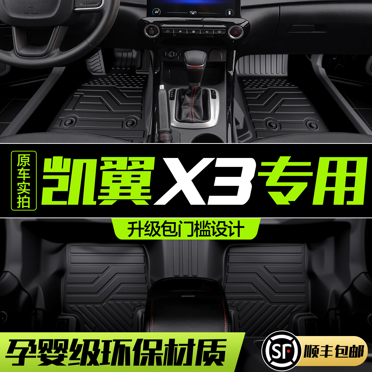 【官方正品】凯翼X3脚垫