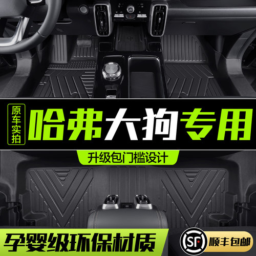 【官方正品】哈弗大狗TPE脚垫