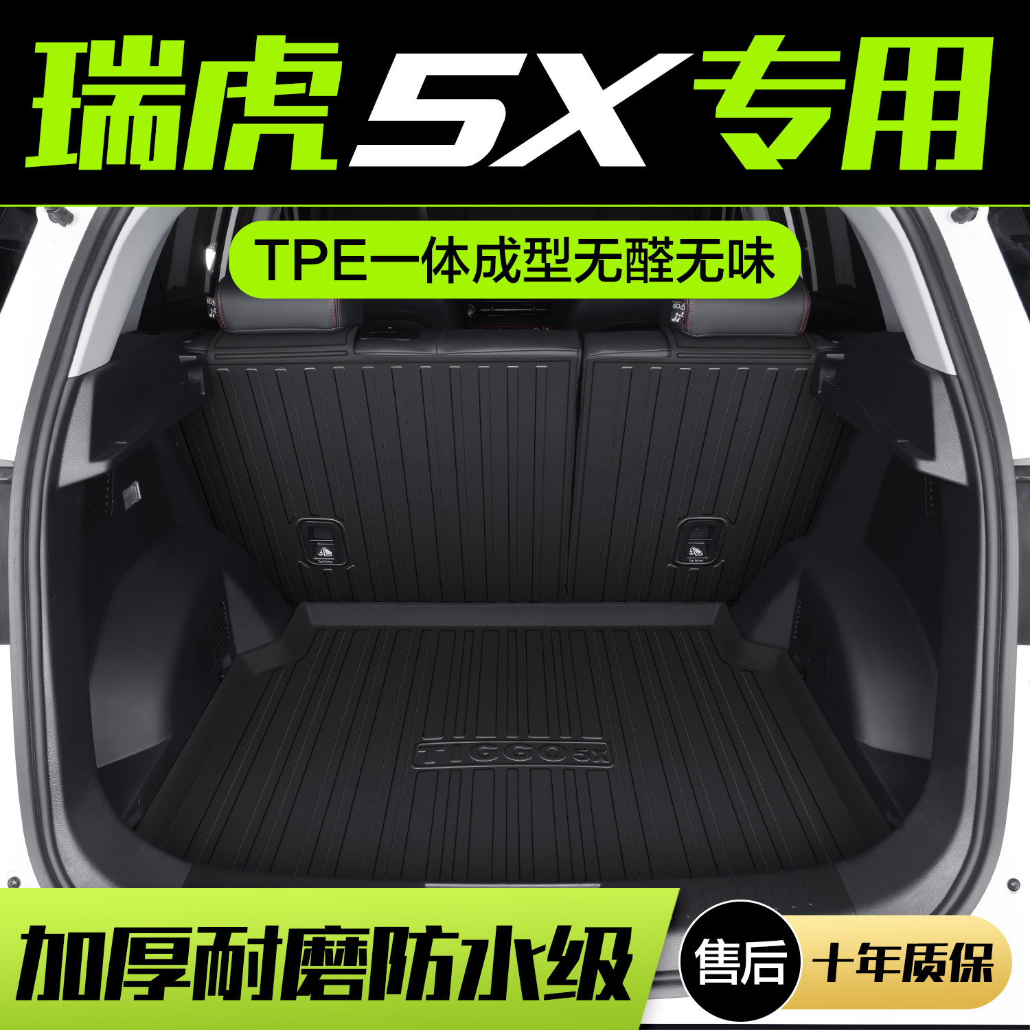 奇瑞瑞虎5X后备箱垫汽车用品内饰改装配件汽车装饰TPE防水后尾箱
