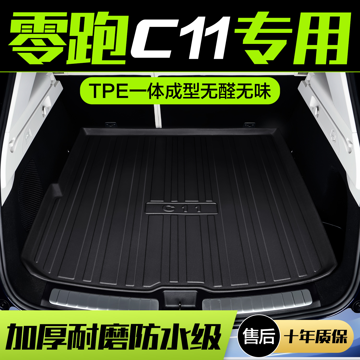 零跑C11后备箱垫车内装饰汽车用品配饰内饰改装配件TPE防水尾箱垫