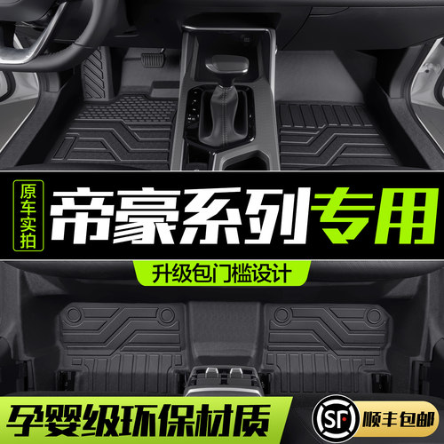 【官方正品】吉利帝豪系列脚垫