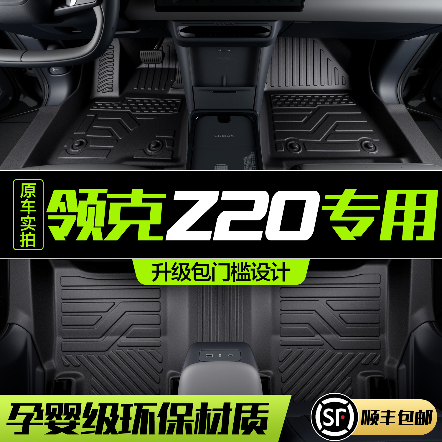 【官方正品】领克Z20TPE脚垫