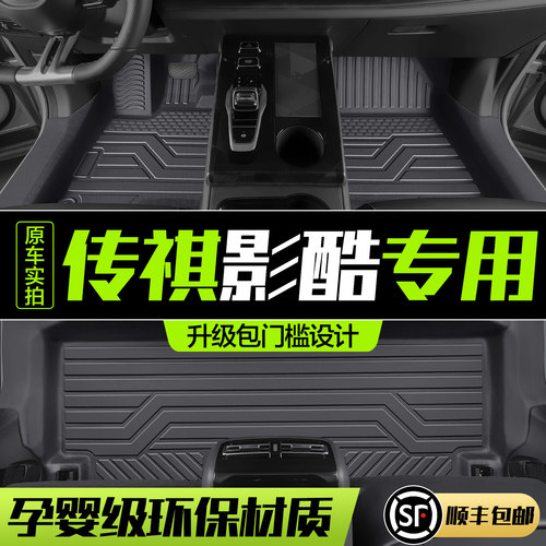 【官方正品】传祺影酷TPE脚垫