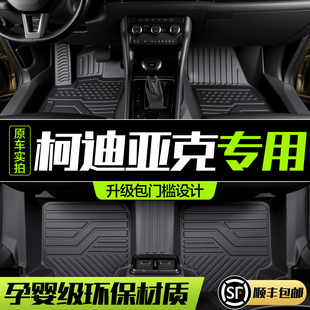 斯柯达柯迪亚克脚垫全包围专用汽车内饰改装配件装饰TPE地毯地垫