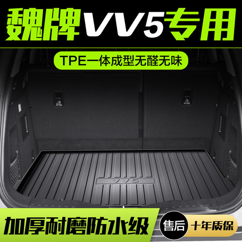 【官方正品】魏派VV5TPE后备箱垫