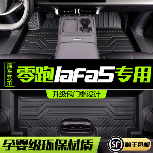 【官方正品】零跑lafa5脚垫