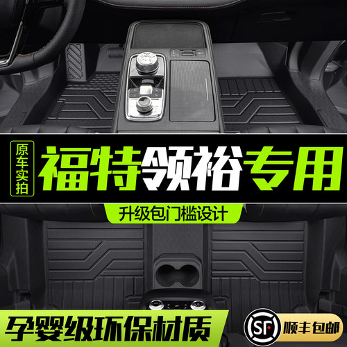 【官方正品】福特领裕TPE脚垫