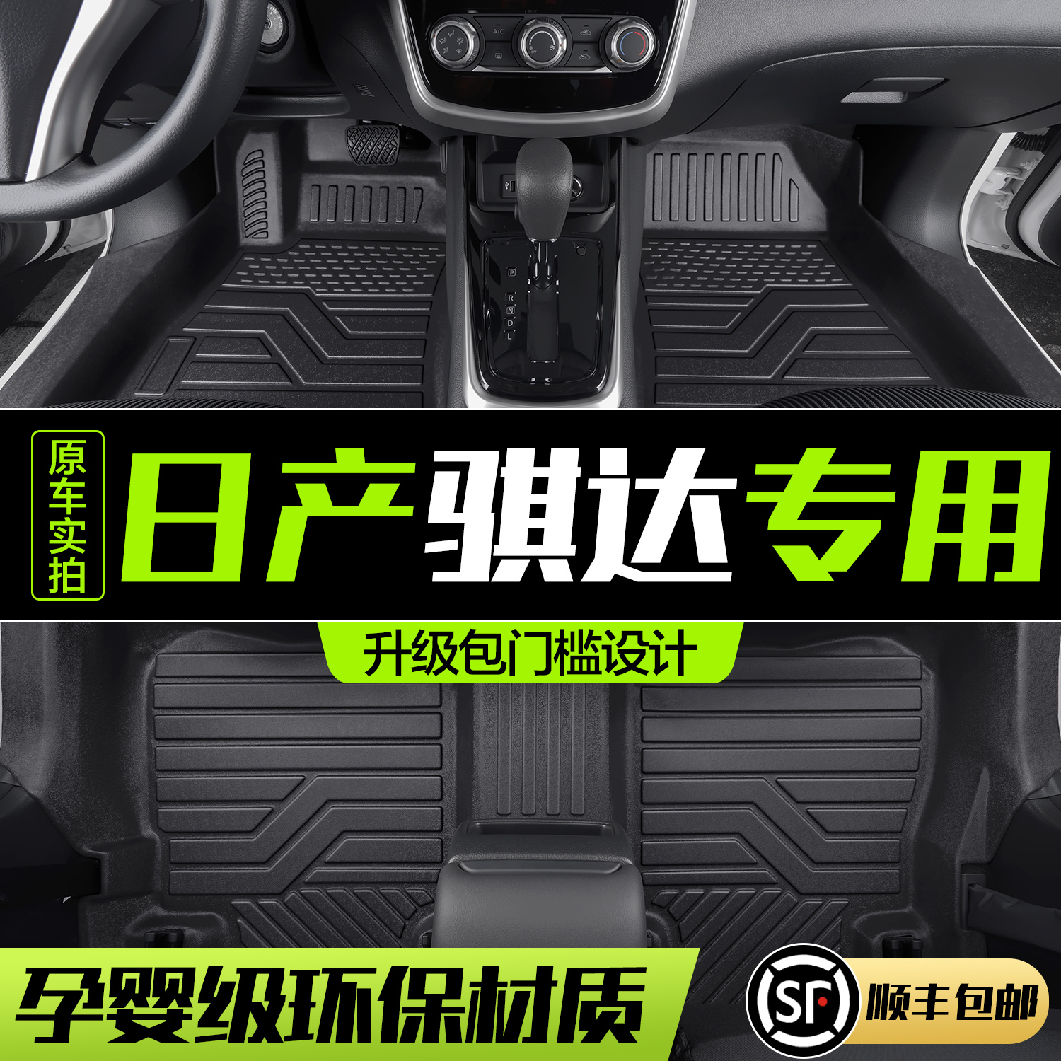 【官方正品】日产骐达TPE脚垫