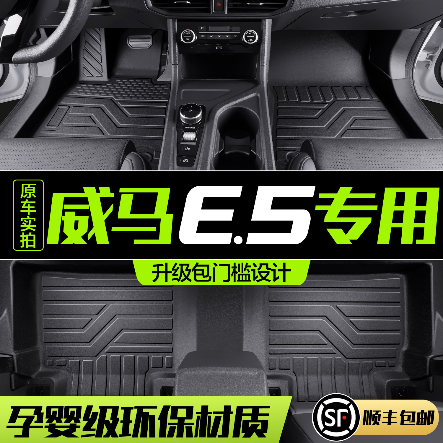 【官方正品】威马E5TPE汽车脚垫