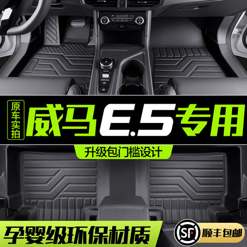 【官方正品】威马E5TPE汽车脚垫