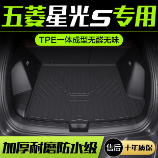 五菱星光S后备箱垫专用用品车内装 车载配件TPE尾箱垫子 饰汽车改装