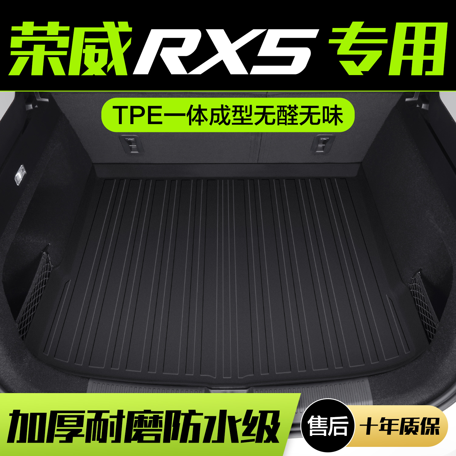 【官方正品】荣威RX5TPE后备箱垫