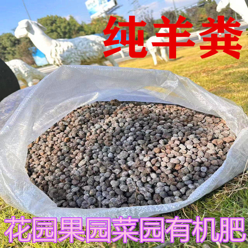 羊粪蛋颗粒羊粪发酵有机肥种菜专用肥料绿植花卉通用发酵有机肥