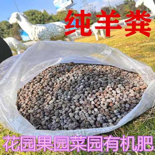 羊粪蛋颗粒羊粪发酵有机肥种菜专用肥料绿植花卉通用发酵有机肥