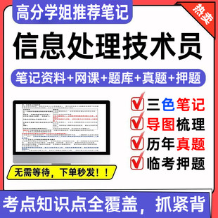 2026软考初级信息处理技术员三色笔记教程第三版题库历年真题押题
