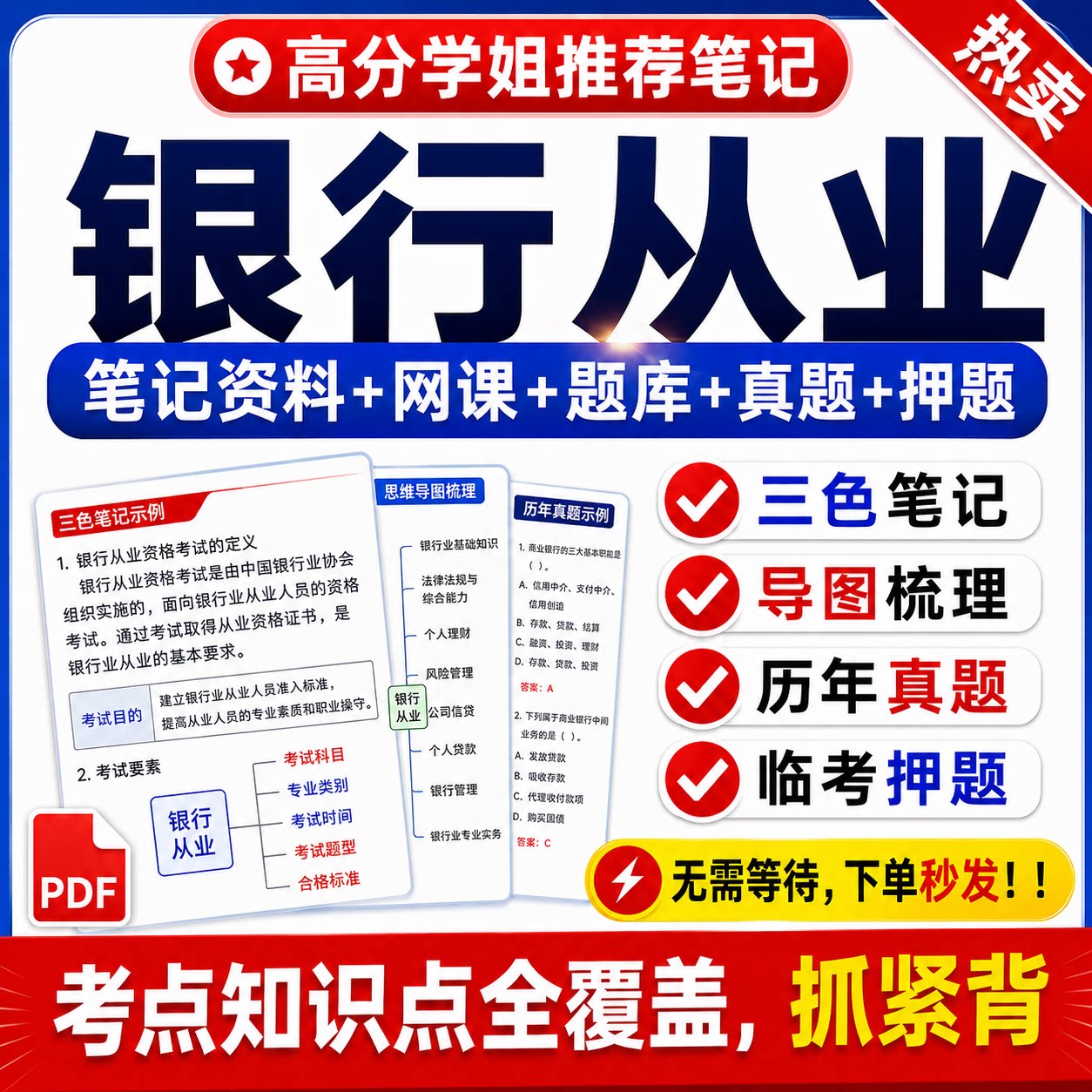2026初中级银行从业资格考试三色笔记网课考试题库历年真题押题卷