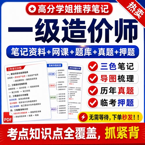 2026一级造价师三色四色笔记一造网课题库刷题历年真题试卷押题卷