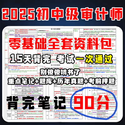 2025年初级中级审计师三色笔记审计相关基础知识真题考试题库押题