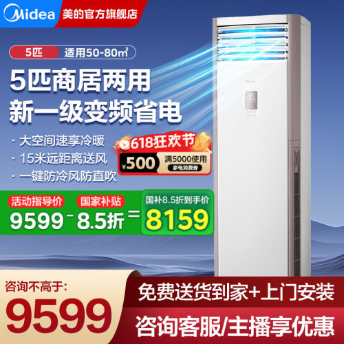 美的一级能效5匹柜机空调立式380