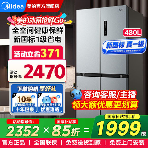 【新国标】美的497十字双开冰箱