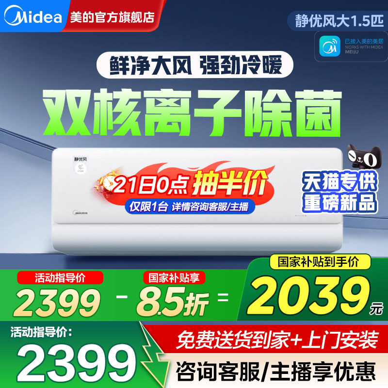 美的空调静优风挂机一级能效家用大1.5匹除菌变频官方旗舰店正品