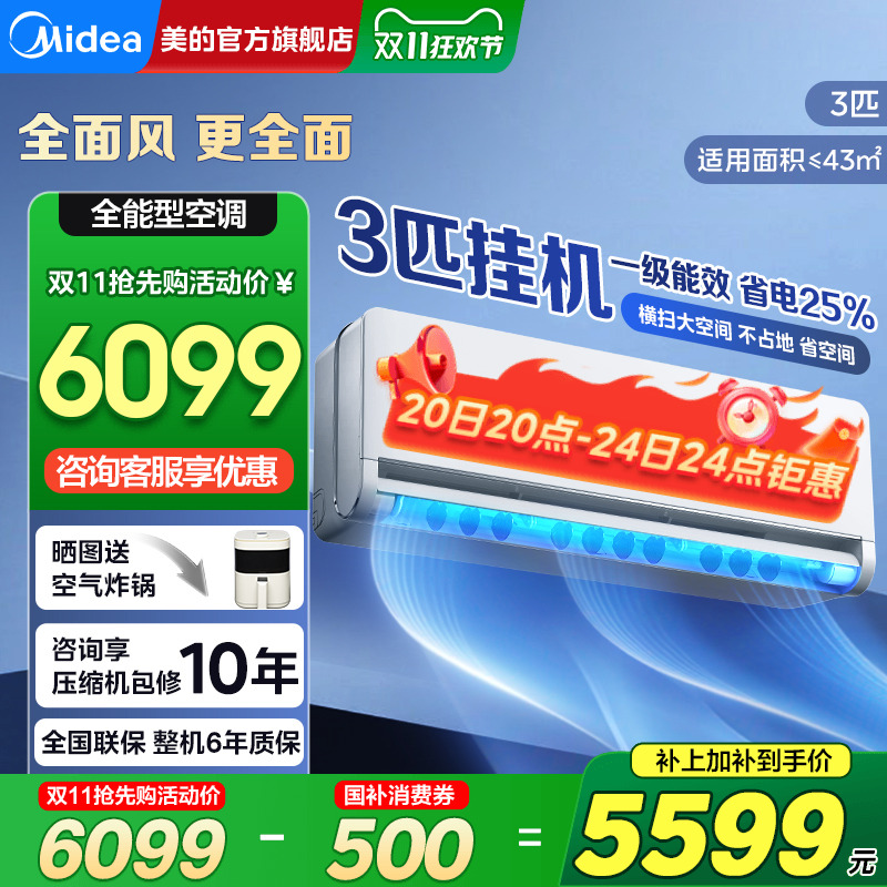 美的空调全面风3匹挂机一级变频