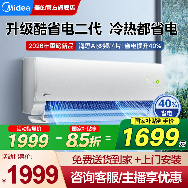 【新品】美的空调一级1.5匹1匹家用酷省电二代挂机官方旗舰店正品 - 实物图