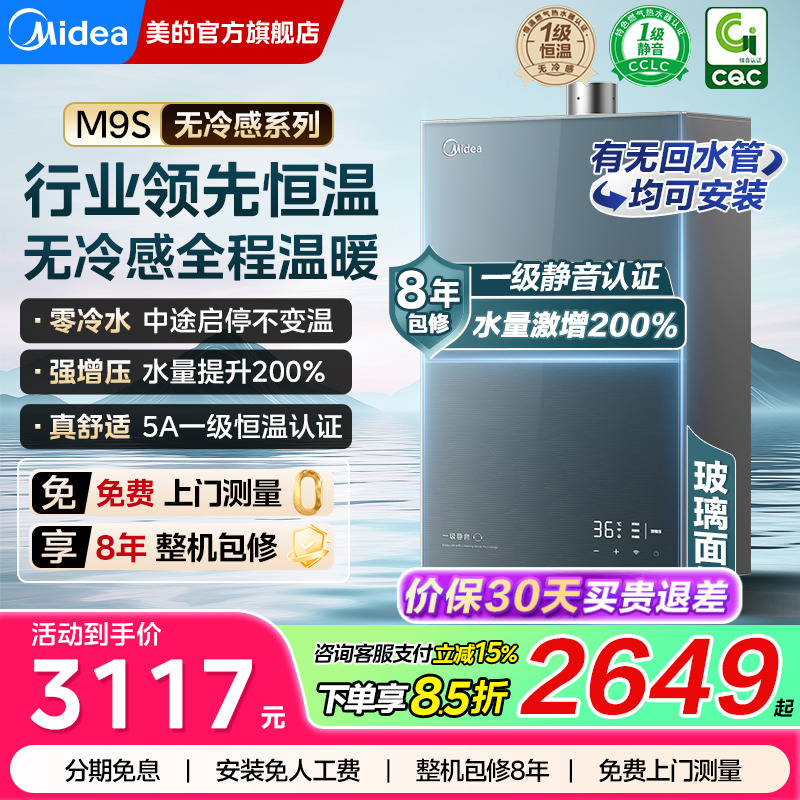美的无冷感燃气热水器M9Smax