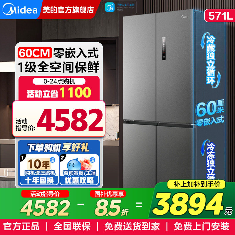 美的60cm超薄零嵌入式电冰箱571L十字对开双开门一级能效家用无霜