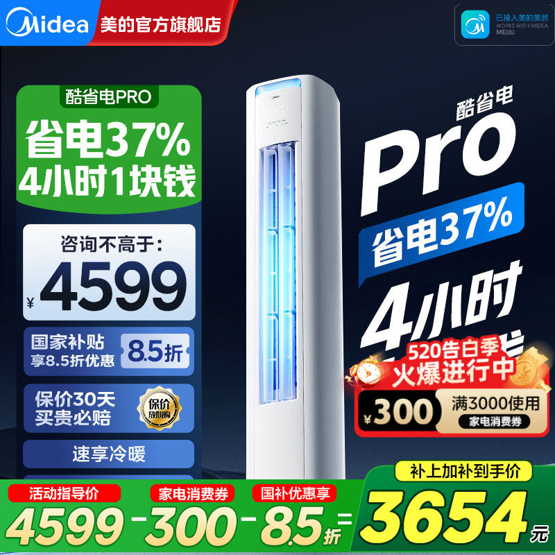 美的空调酷省电Pro家用一级能效3匹2匹立式客厅柜机官方旗舰正品