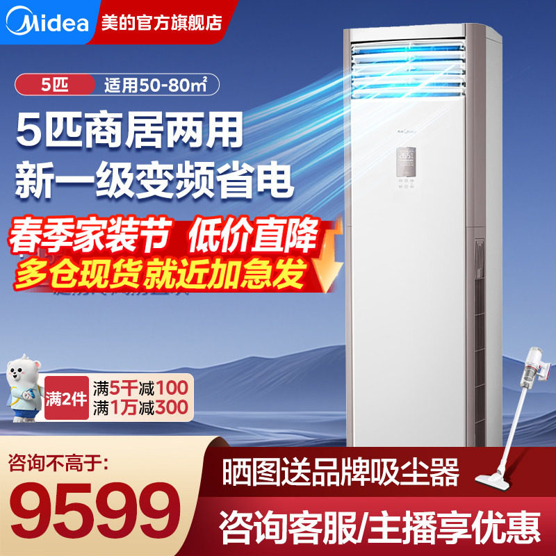 美的一级能效5匹柜机中央空调变频立式商用客厅商铺官方旗舰正品