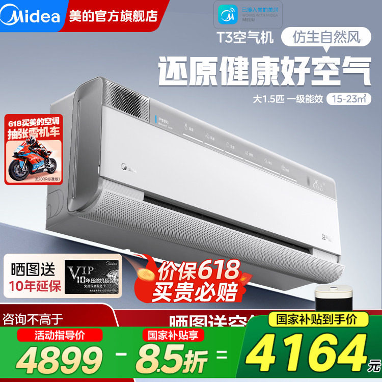 美的空调空气机1.5匹一级变频新风无风感挂机T3/T5官方旗舰店正品