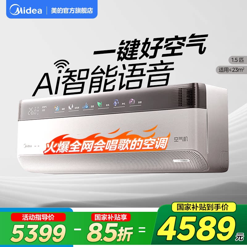 【会唱歌】美的空调空气机大1.5匹一级能效变频T6挂机新风无风感