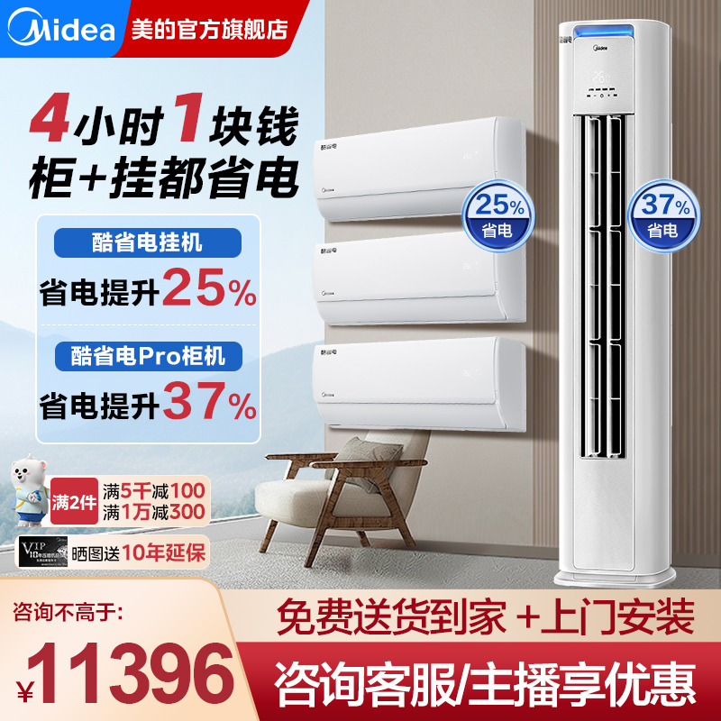 美的酷省电空调套装两室三室一厅