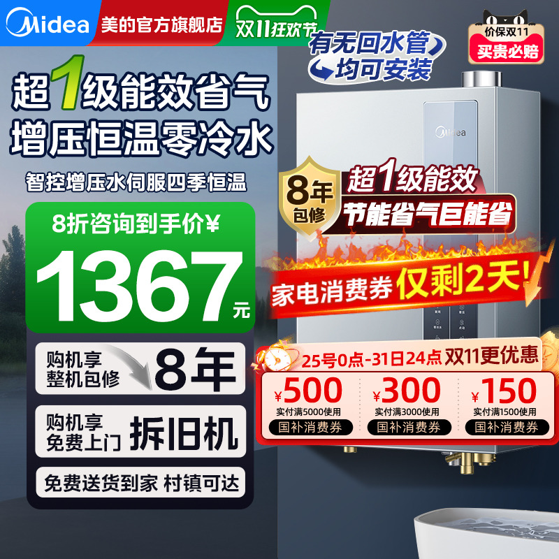 美的超一级能效燃气热水器零冷水