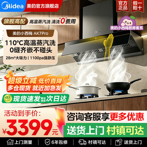 美的蒸汽洗AK7pro油烟机