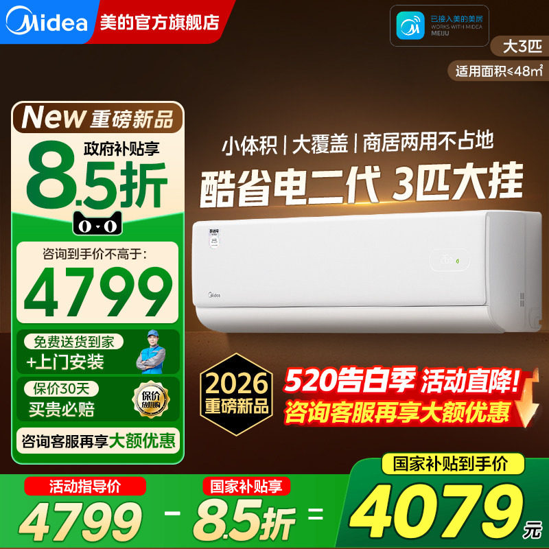 美的酷省电二代大3匹2匹挂机空调一级能效家用客厅官方旗舰店正品