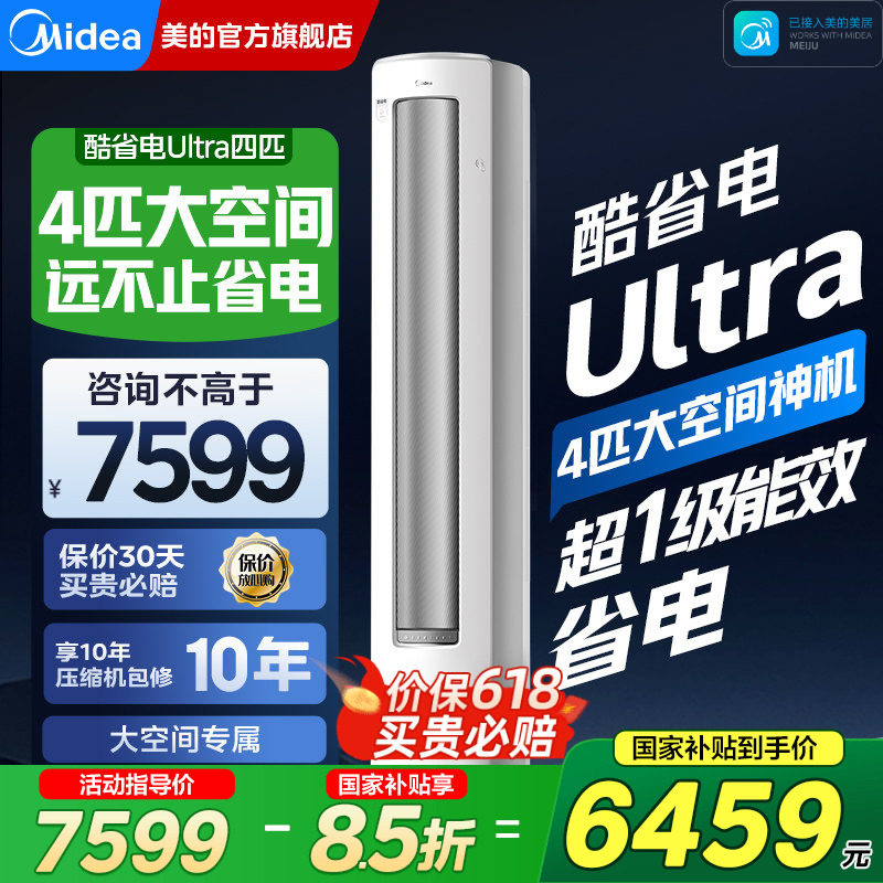 【分销】美的空调新一级能效酷省电4匹立式客厅88大柜机家用官方