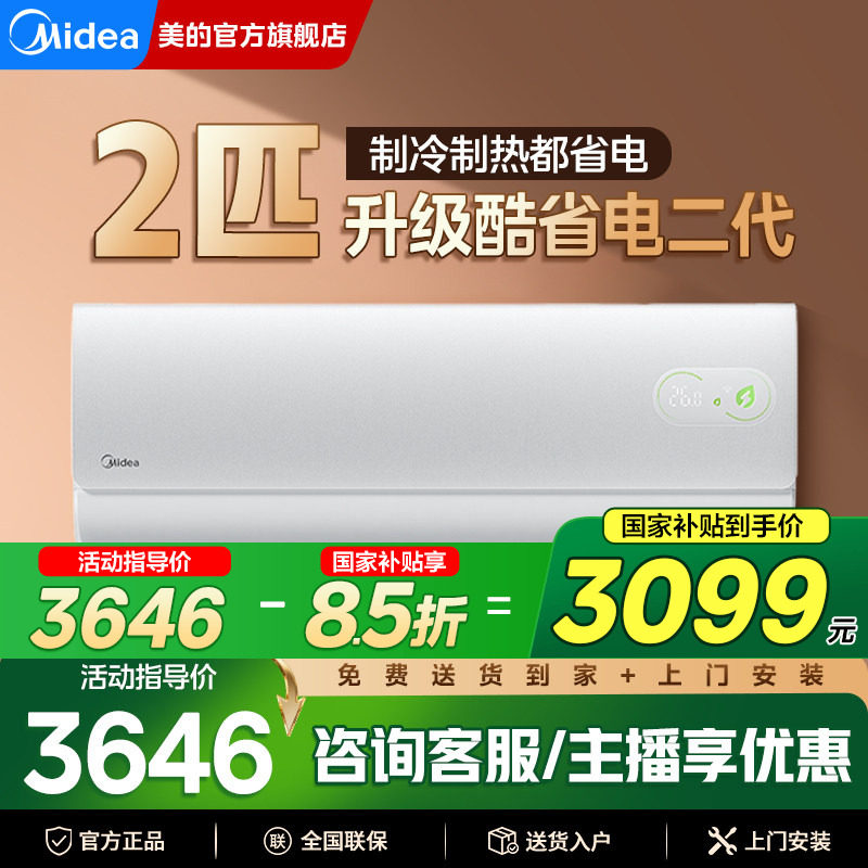 【新品】美的空调酷省电二代2匹挂机一级能效家用官方旗舰店正品