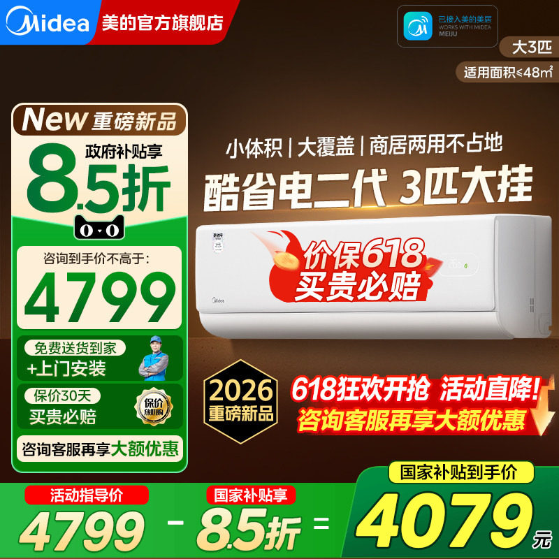 美的酷省电二代大3匹2匹挂机空调一级能效家用客厅官方旗舰店正品