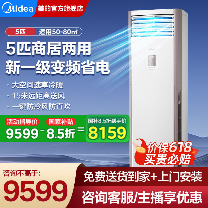 美的一级能效5匹柜机中央空调变频立式商用客厅商铺官方旗舰正品