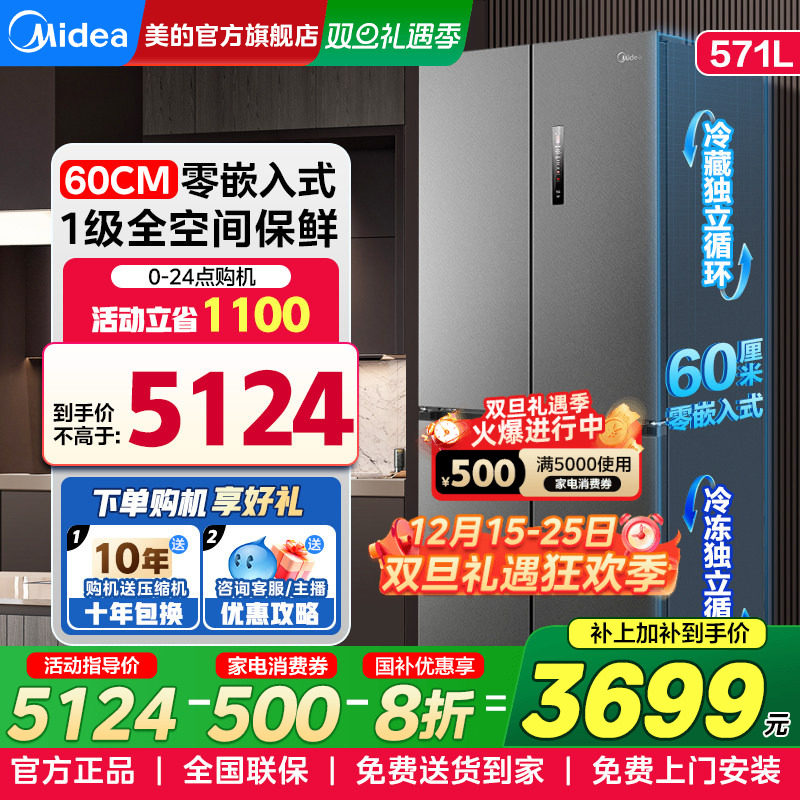 美的60cm超薄零嵌入式571L电冰箱