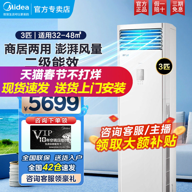 美的空调3匹冷暖变频柜机立柜式家用客厅商用商铺鲜逸官方旗舰店