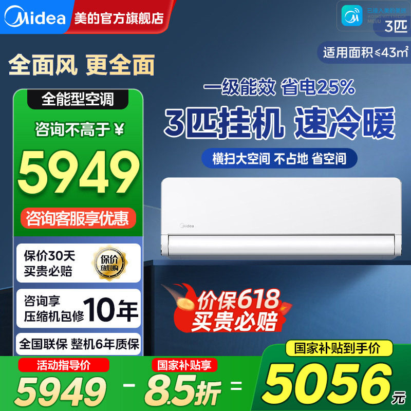 美的全面风大3匹挂机空调新一级能效变频家用客厅官方旗舰店正品